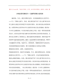 少先队员代表在六一儿童节庆祝大会发言.docx
