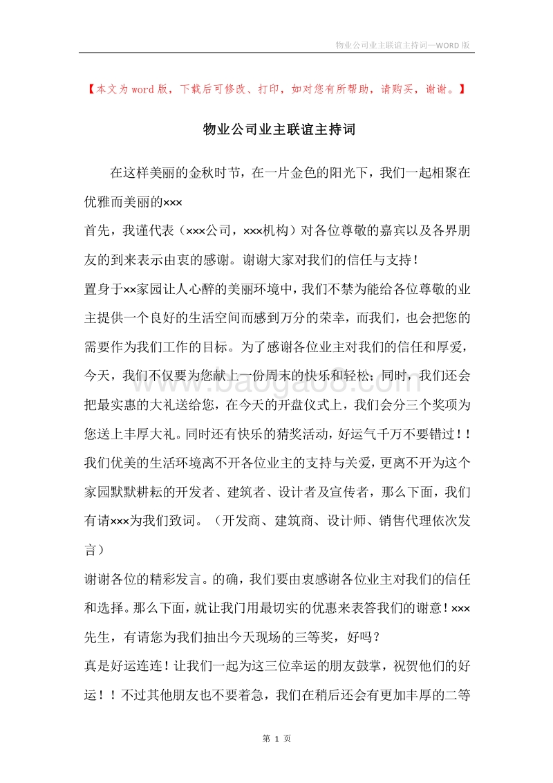 物业公司业主联谊主持词.docx_第1页