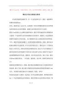 物业公司业主联谊主持词.docx