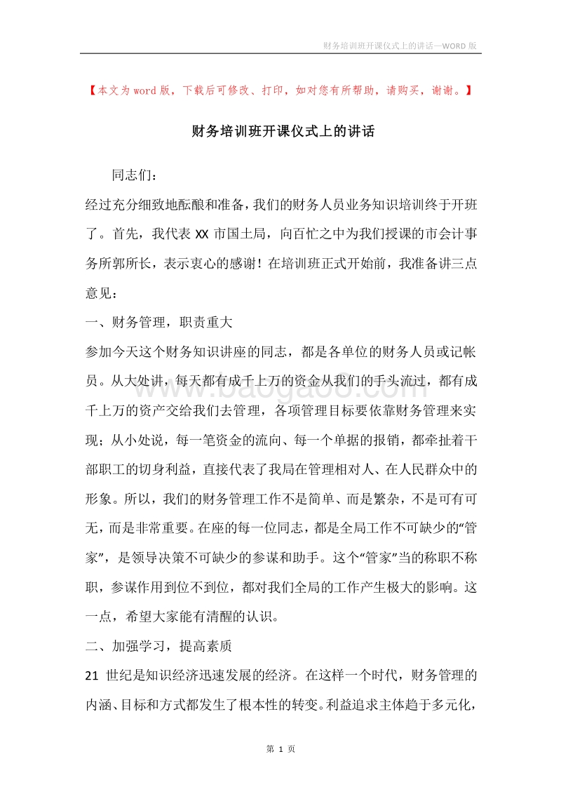 财务培训班开课仪式上的讲话.docx_第1页