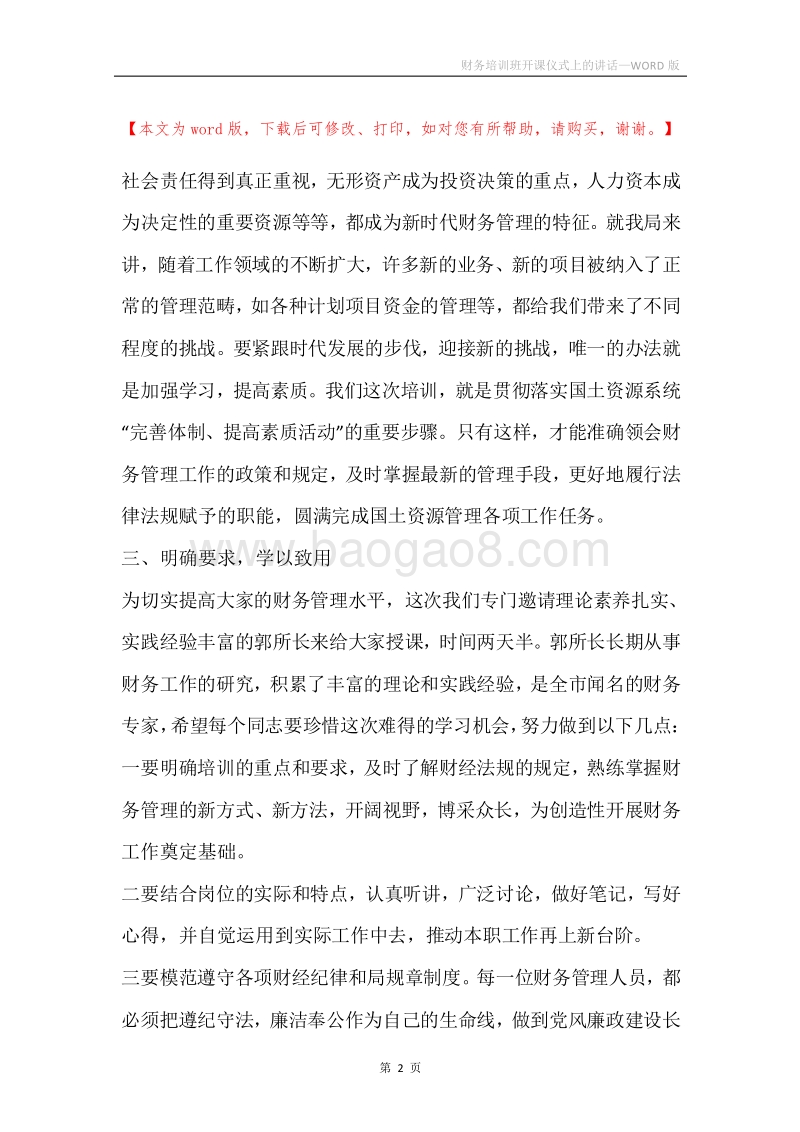财务培训班开课仪式上的讲话.docx_第2页