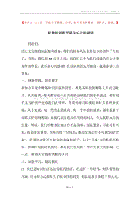 财务培训班开课仪式上的讲话.docx