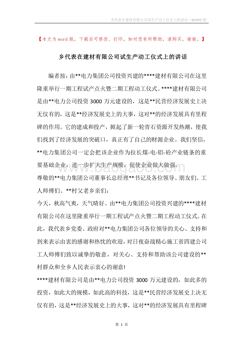 乡代表在建材有限公司试生产动工仪式上的讲话.docx_第1页