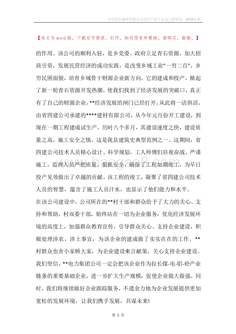 乡代表在建材有限公司试生产动工仪式上的讲话.docx_第2页
