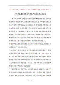 乡代表在建材有限公司试生产动工仪式上的讲话.docx