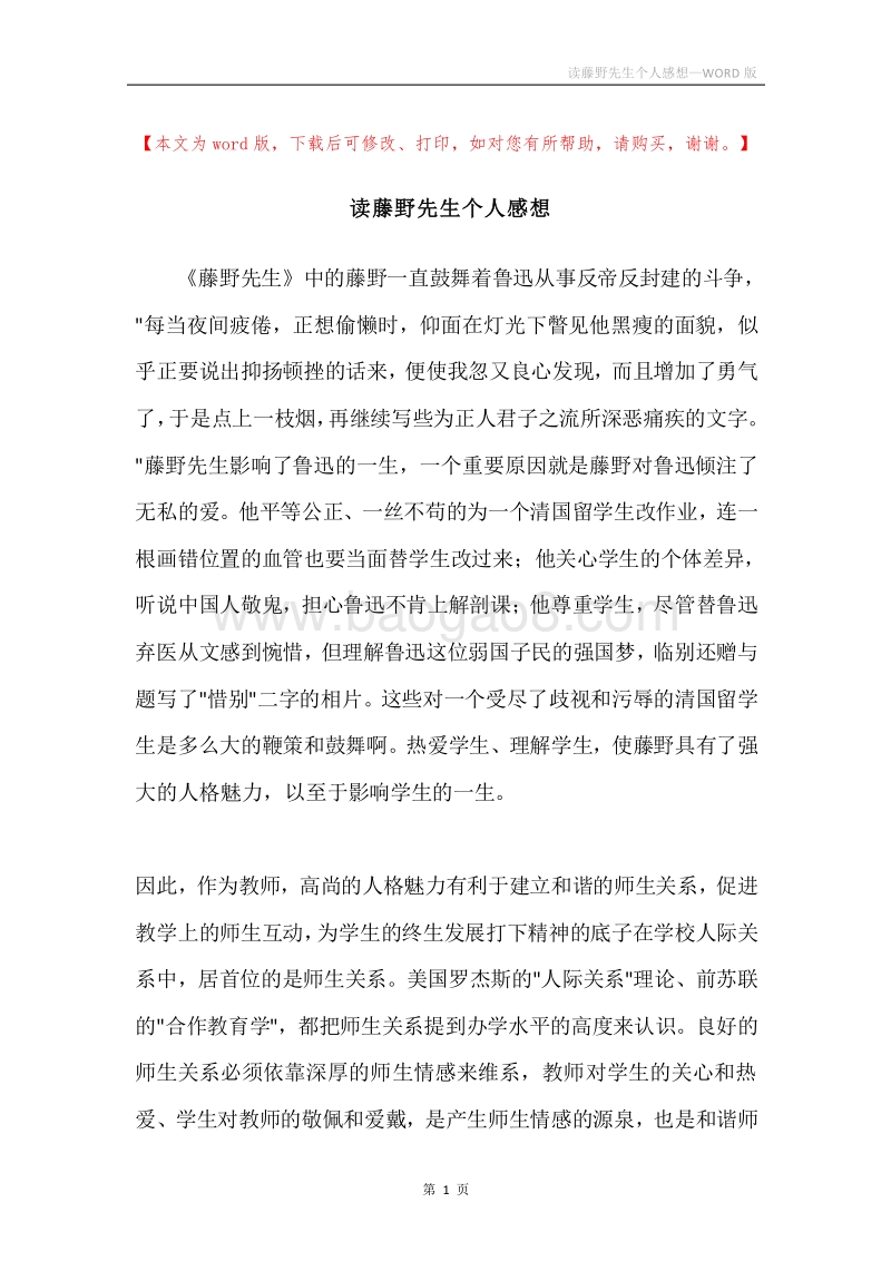 读藤野先生个人感想.docx_第1页