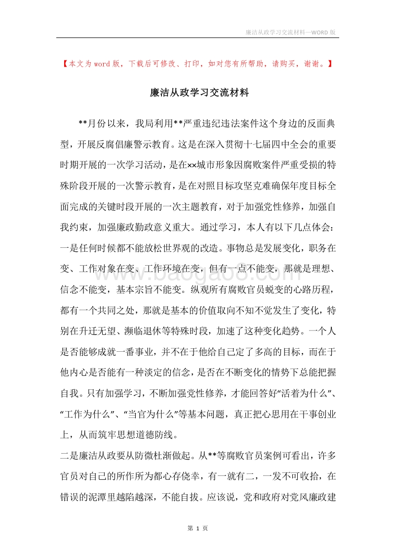廉洁从政学习交流材料.docx_第1页