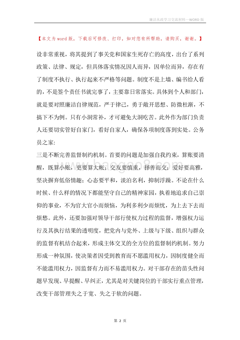廉洁从政学习交流材料.docx_第2页