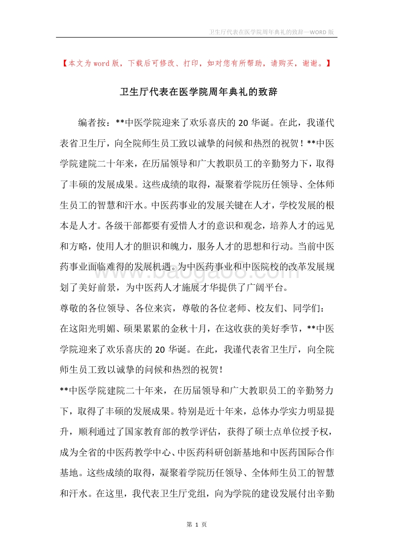 卫生厅代表在医学院周年典礼的致辞.docx_第1页