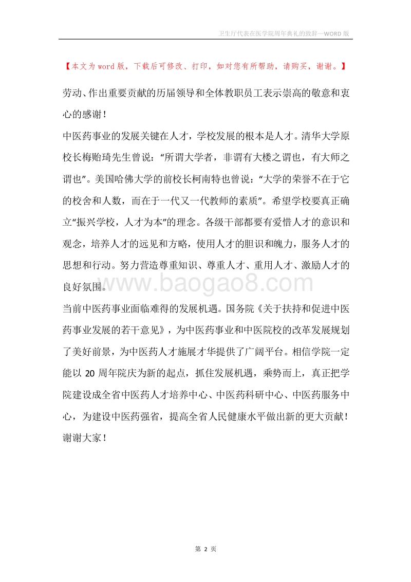 卫生厅代表在医学院周年典礼的致辞.docx_第2页