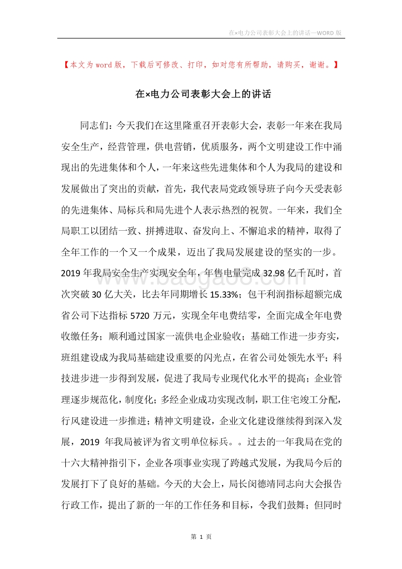 在×电力公司表彰大会上的讲话.docx_第1页