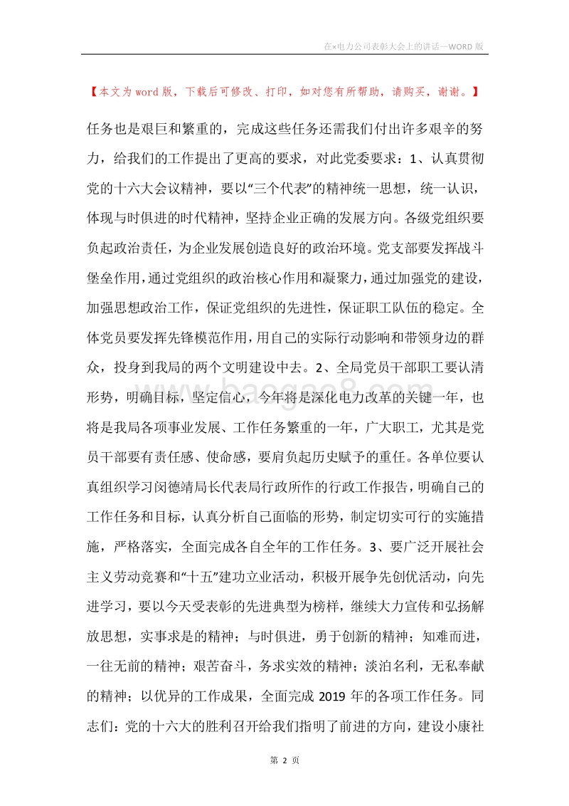 在×电力公司表彰大会上的讲话.docx_第2页