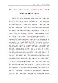 在×电力公司表彰大会上的讲话.docx