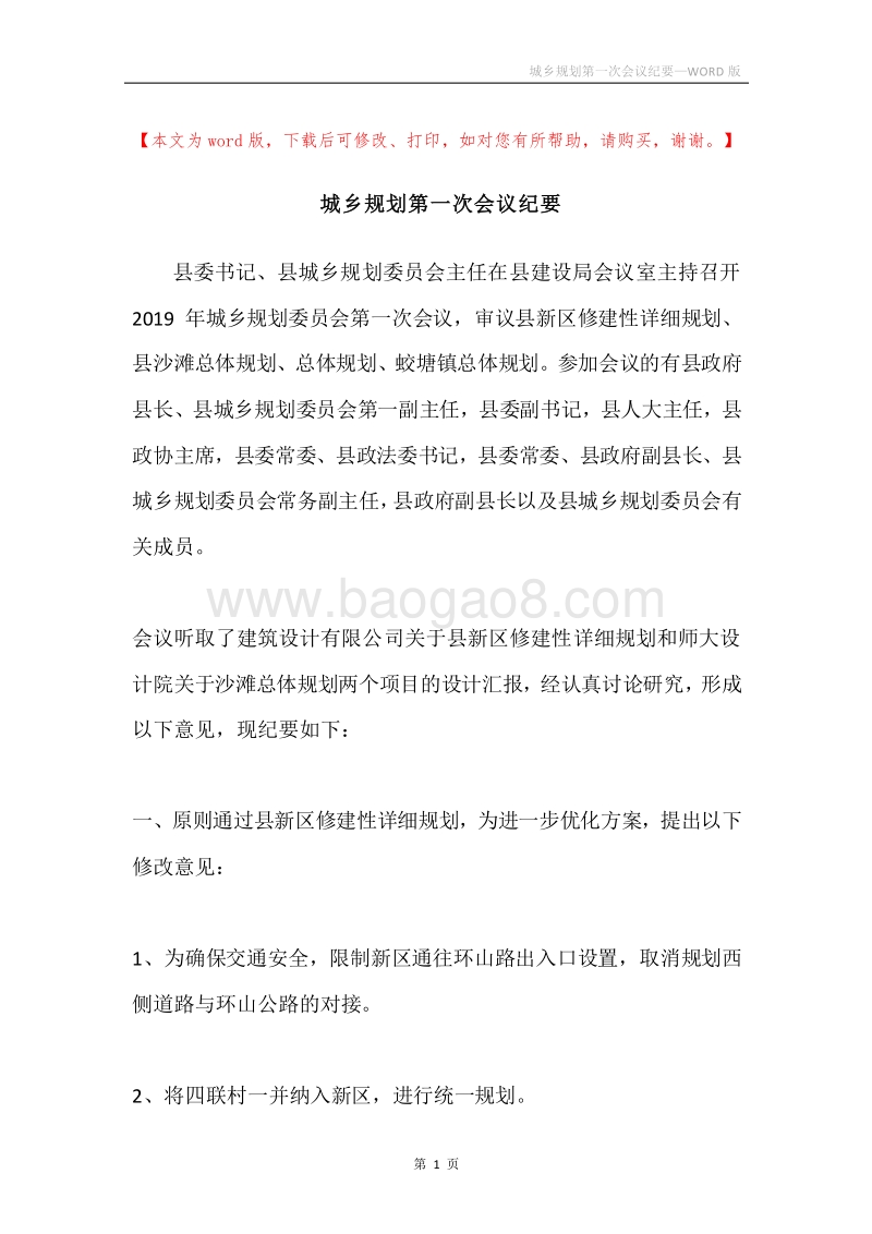 城乡规划第一次会议纪要.docx_第1页