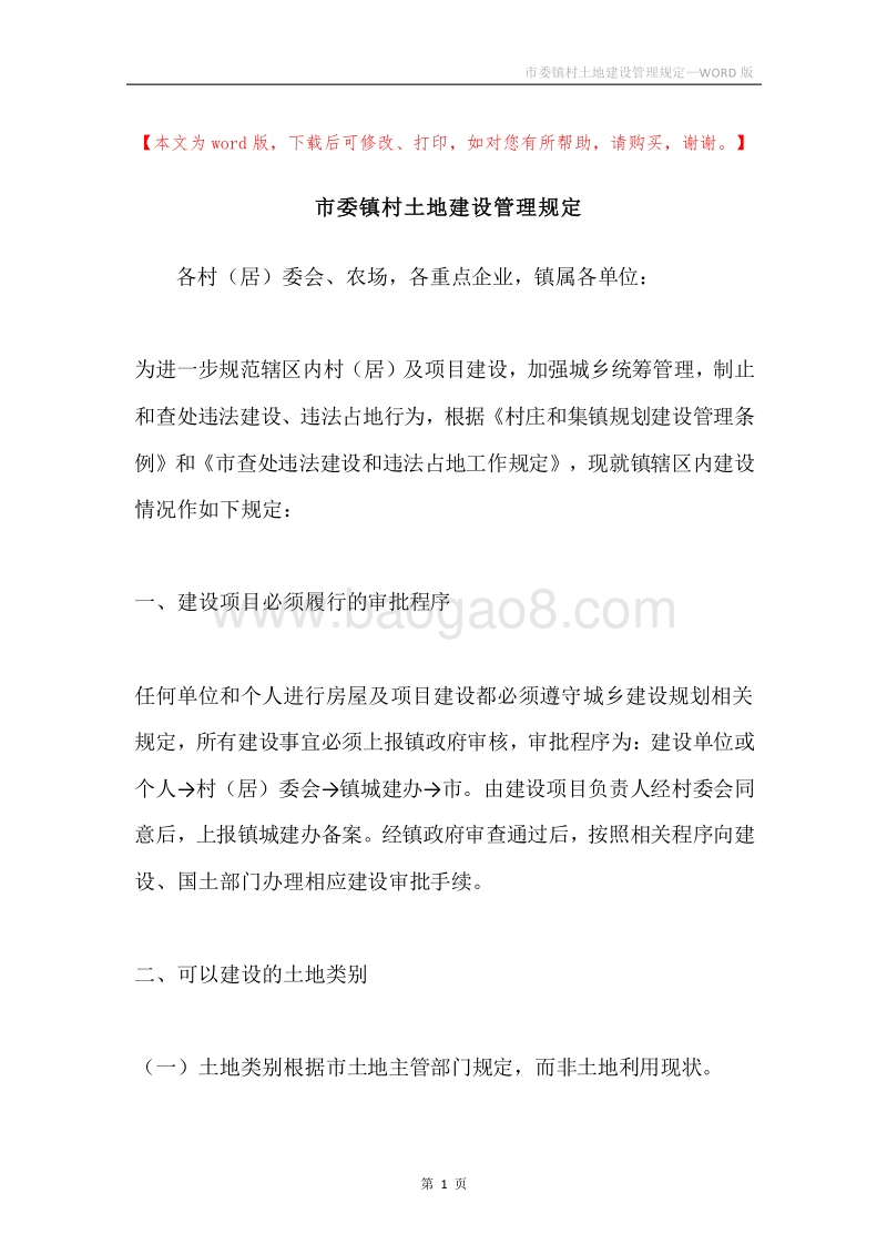 市委镇村土地建设管理规定.docx_第1页