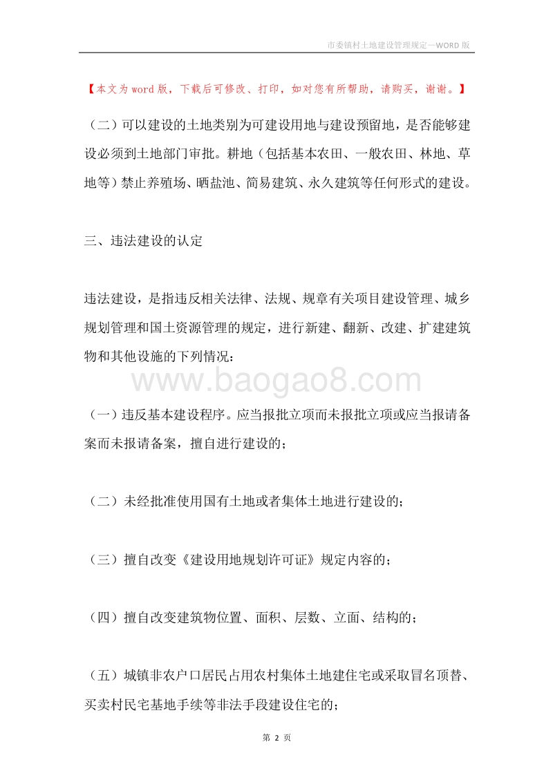 市委镇村土地建设管理规定.docx_第2页