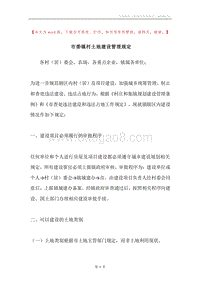 市委镇村土地建设管理规定.docx