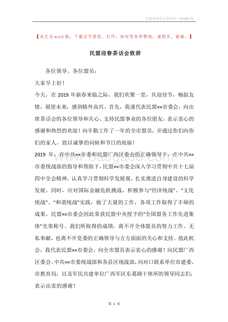 民盟迎春茶话会致辞.docx_第1页