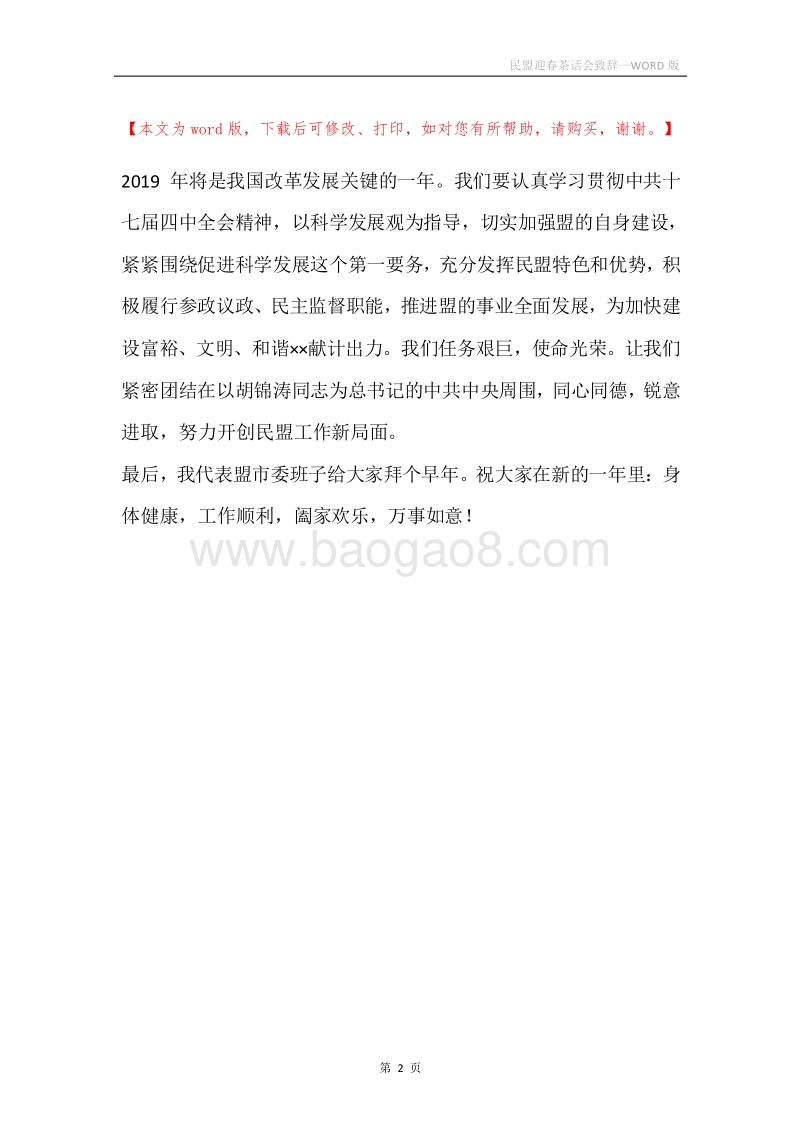 民盟迎春茶话会致辞.docx_第2页