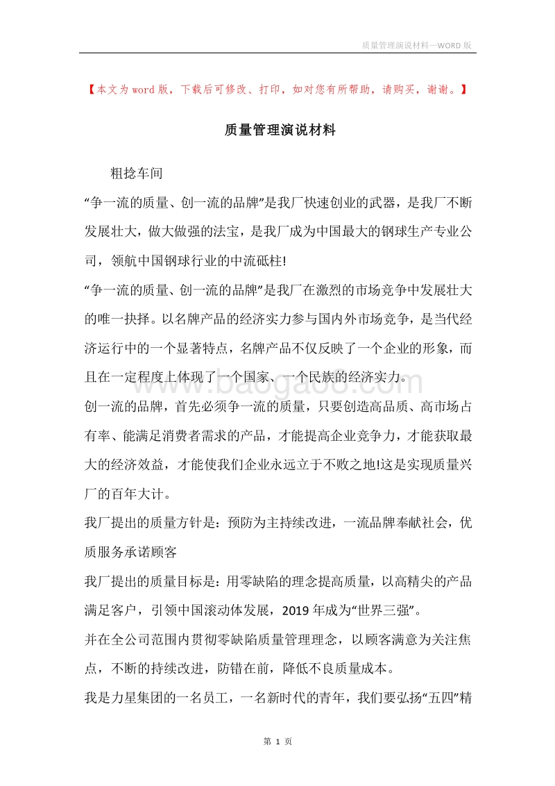 质量管理演说材料.docx_第1页