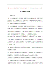 质量管理演说材料.docx