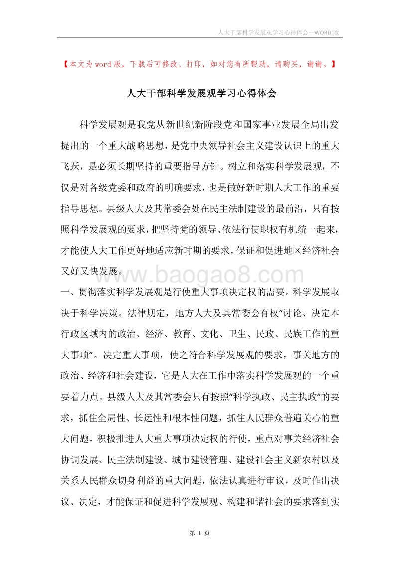 人大干部科学发展观学习心得体会.docx_第1页