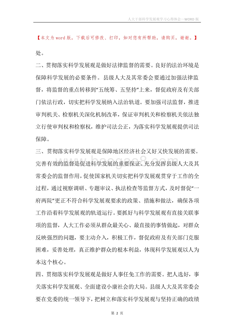 人大干部科学发展观学习心得体会.docx_第2页
