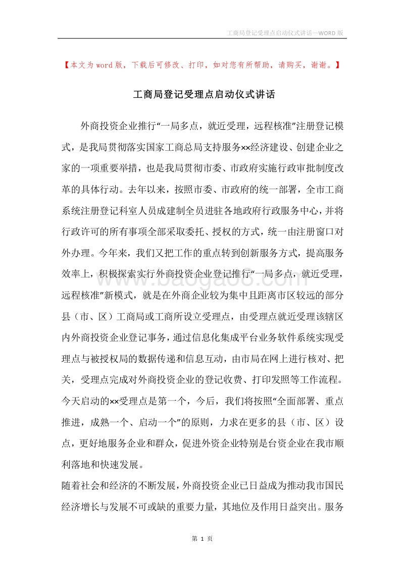 工商局登记受理点启动仪式讲话.docx_第1页