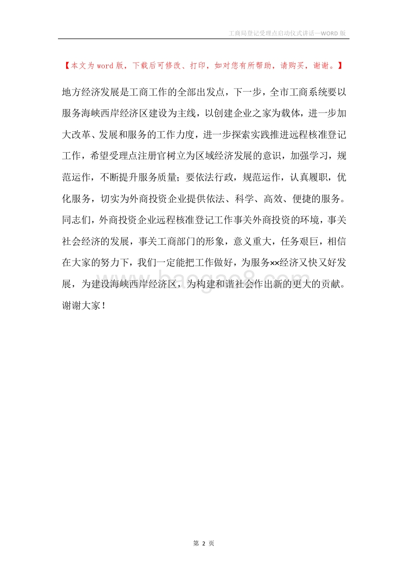 工商局登记受理点启动仪式讲话.docx_第2页