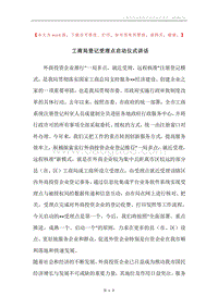 工商局登记受理点启动仪式讲话.docx