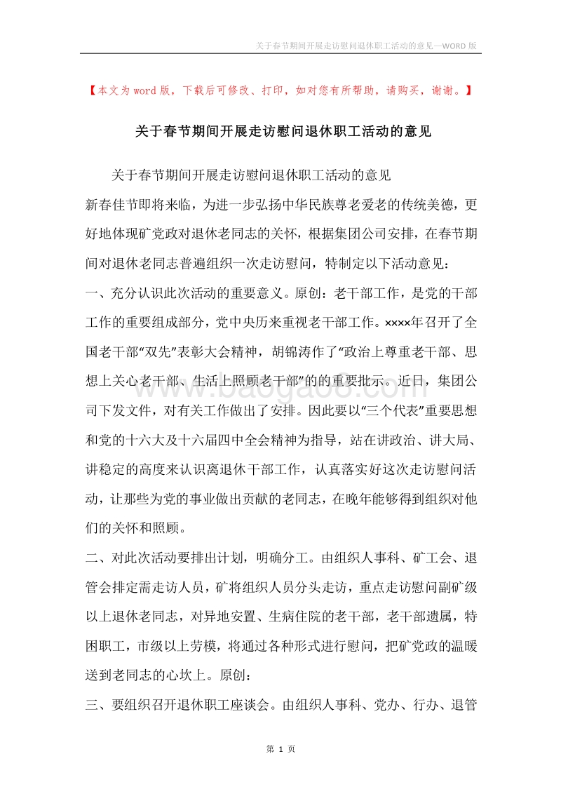 关于春节期间开展走访慰问退休职工活动的意见.docx_第1页
