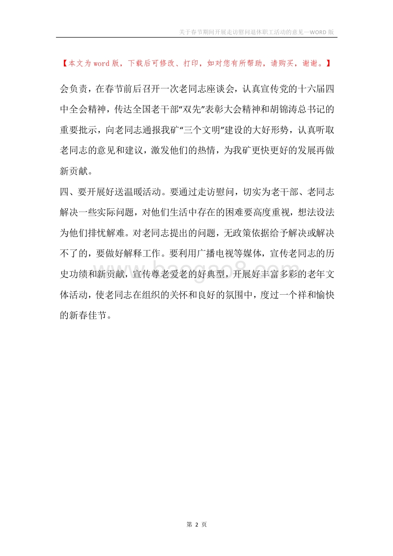 关于春节期间开展走访慰问退休职工活动的意见.docx_第2页