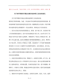 关于春节期间开展走访慰问退休职工活动的意见.docx