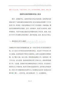 县委书记经济发展分析会上发言.docx