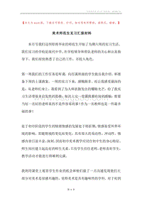 美术师范生见习汇报材料.docx