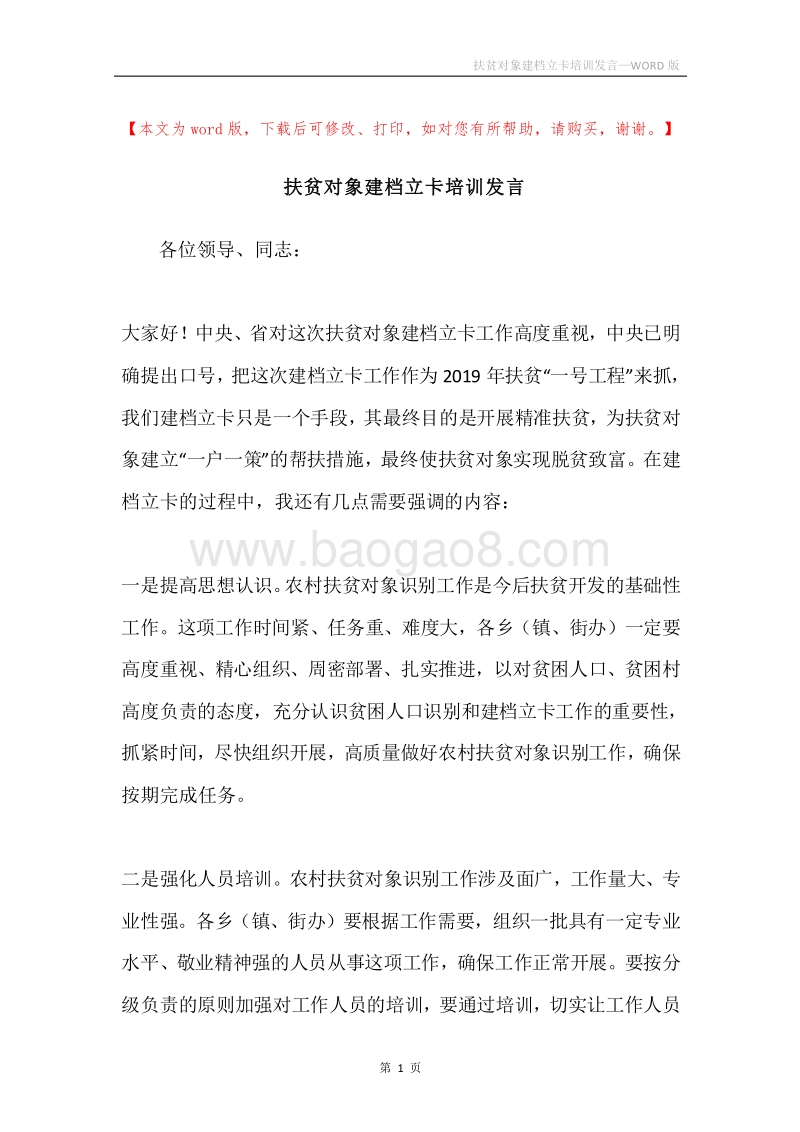 扶贫对象建档立卡培训发言.docx_第1页