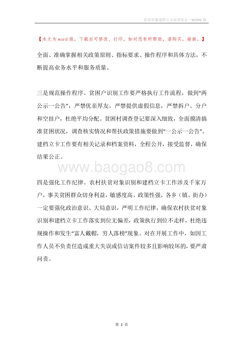 扶贫对象建档立卡培训发言.docx_第2页