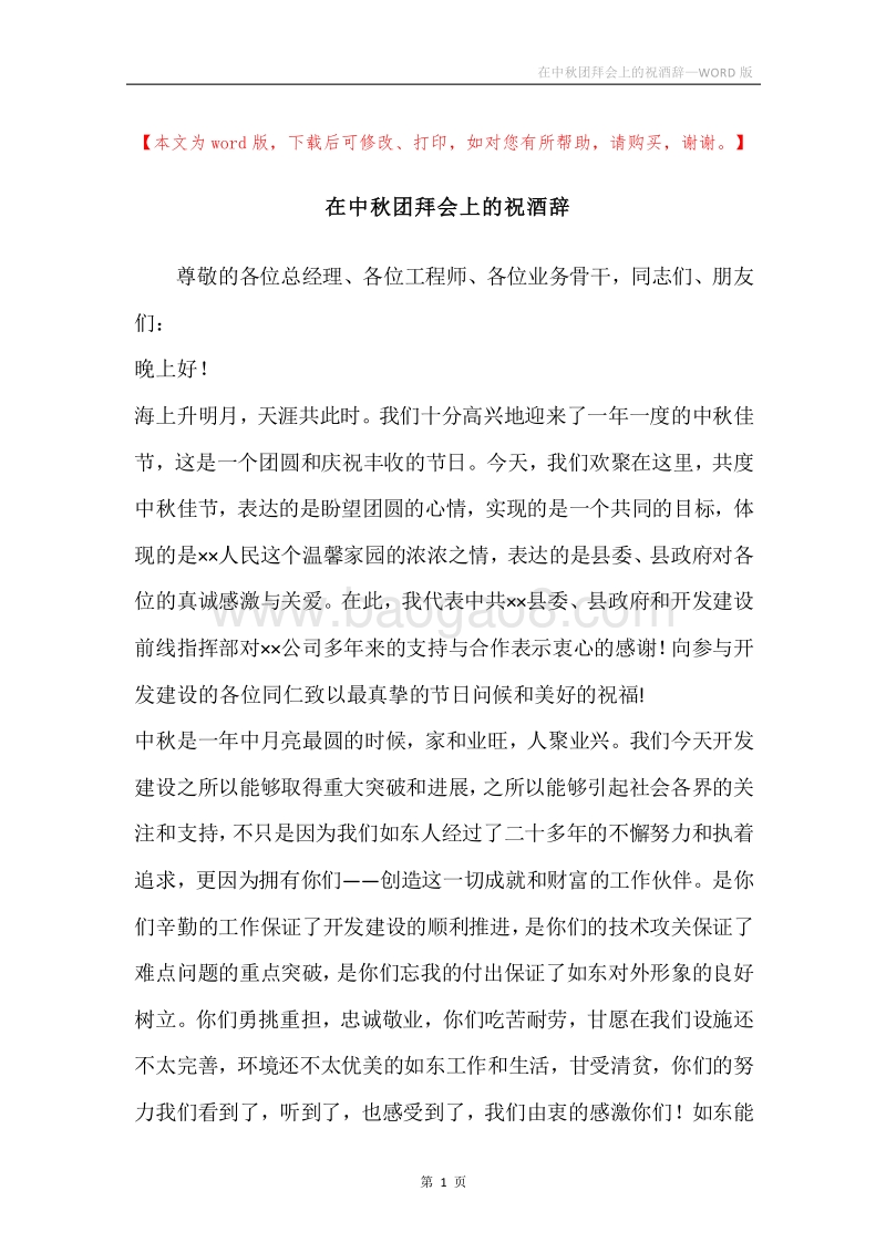 在中秋团拜会上的祝酒辞.docx_第1页