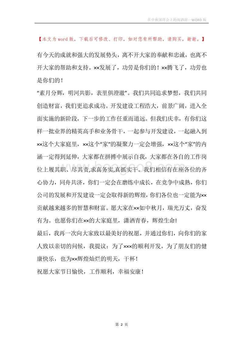 在中秋团拜会上的祝酒辞.docx_第2页