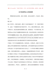 在中秋团拜会上的祝酒辞.docx