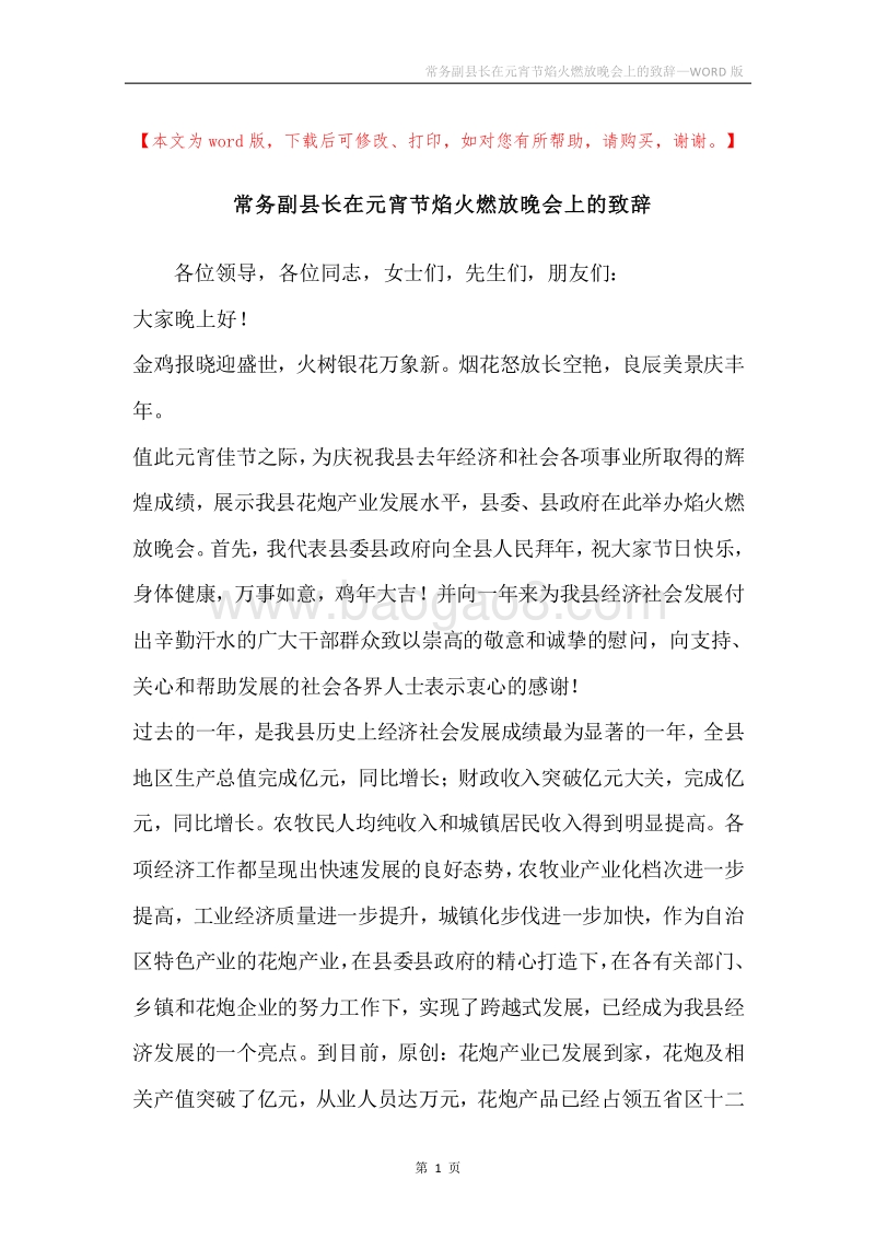 常务副县长在元宵节焰火燃放晚会上的致辞.docx_第1页