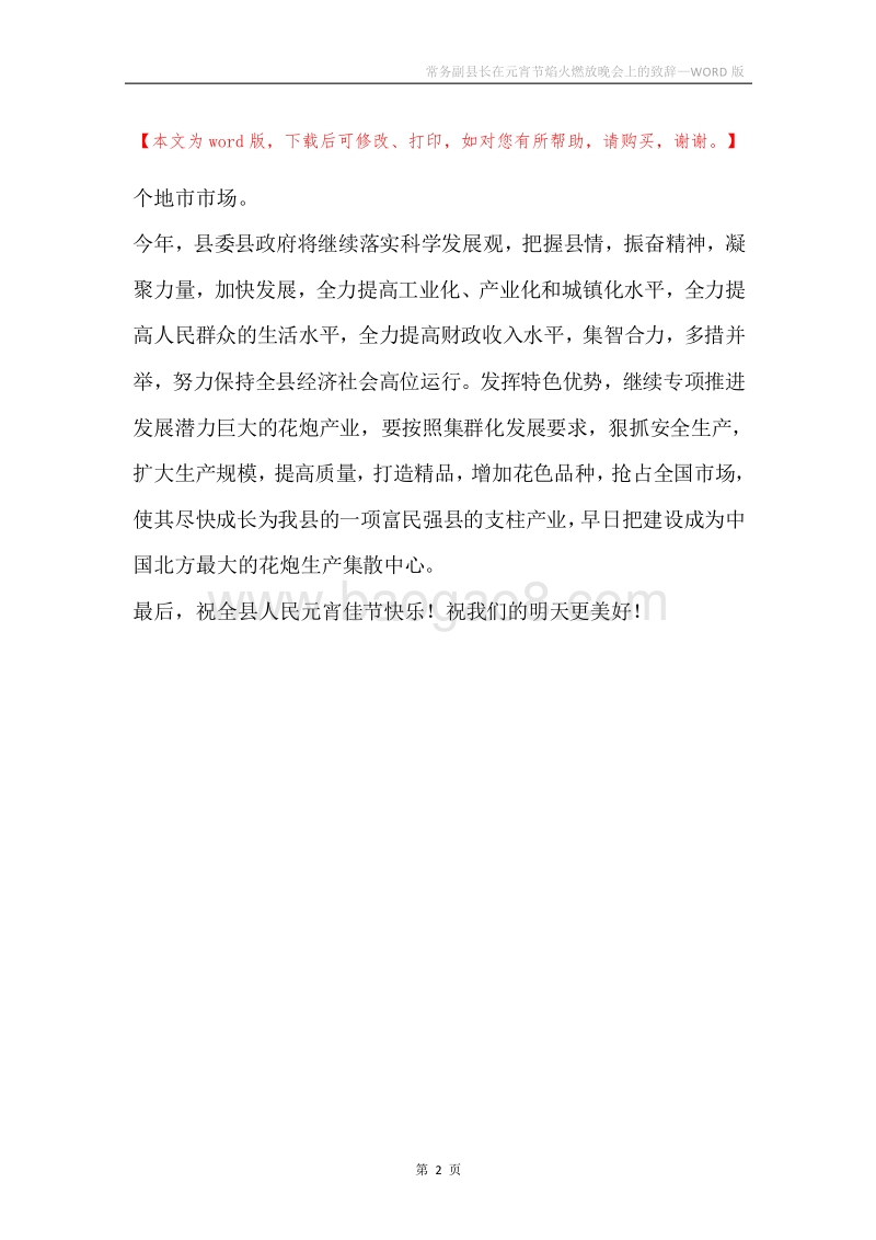 常务副县长在元宵节焰火燃放晚会上的致辞.docx_第2页