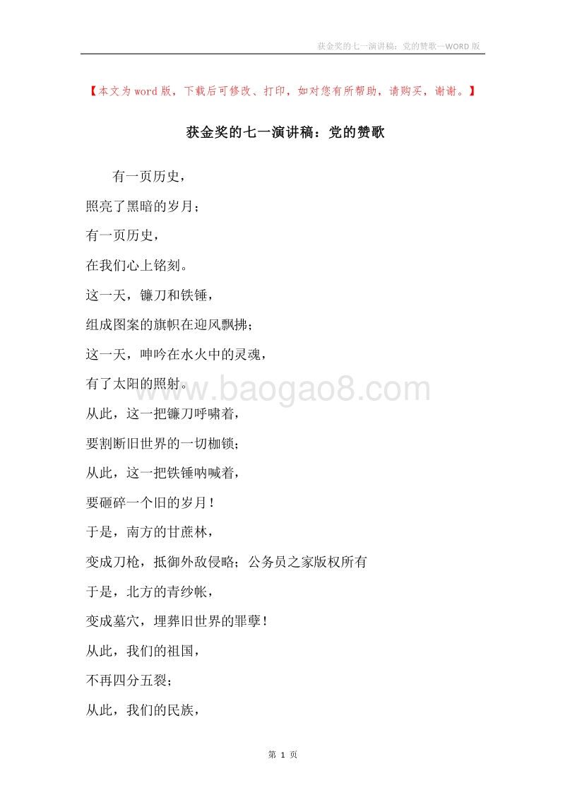 获金奖的七一演讲稿：党的赞歌.docx_第1页
