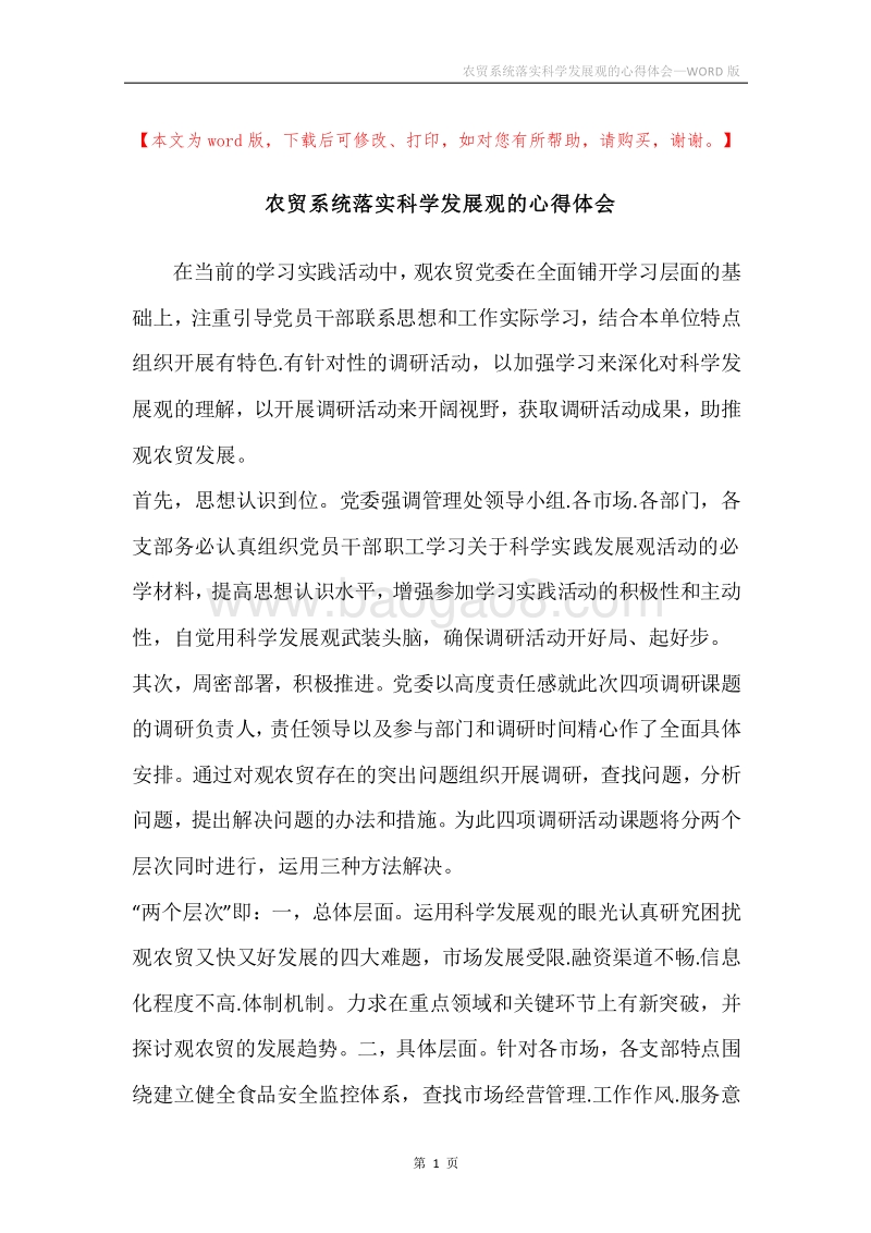 农贸系统落实科学发展观的心得体会.docx_第1页
