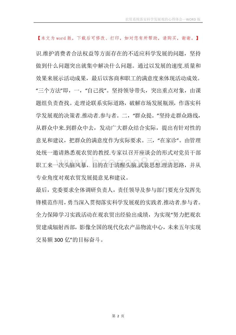 农贸系统落实科学发展观的心得体会.docx_第2页