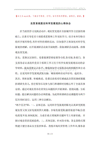 农贸系统落实科学发展观的心得体会.docx