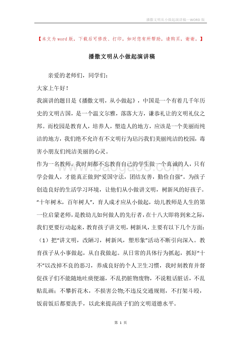 播撒文明从小做起演讲稿.docx_第1页