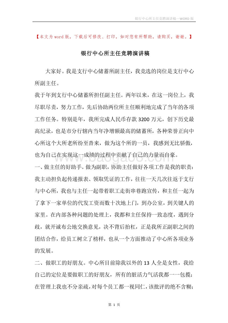 银行中心所主任竞聘演讲稿.docx_第1页