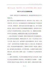 银行中心所主任竞聘演讲稿.docx