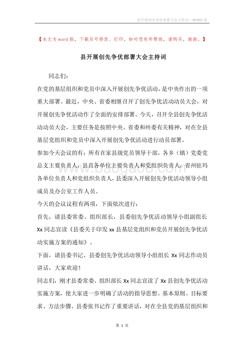 县开展创先争优部署大会主持词.docx_第1页